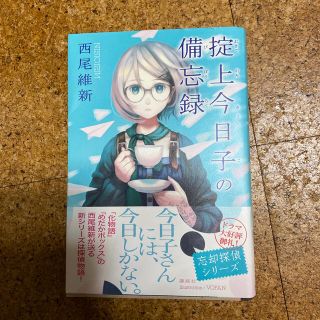 掟上今日子の備忘録(文学/小説)