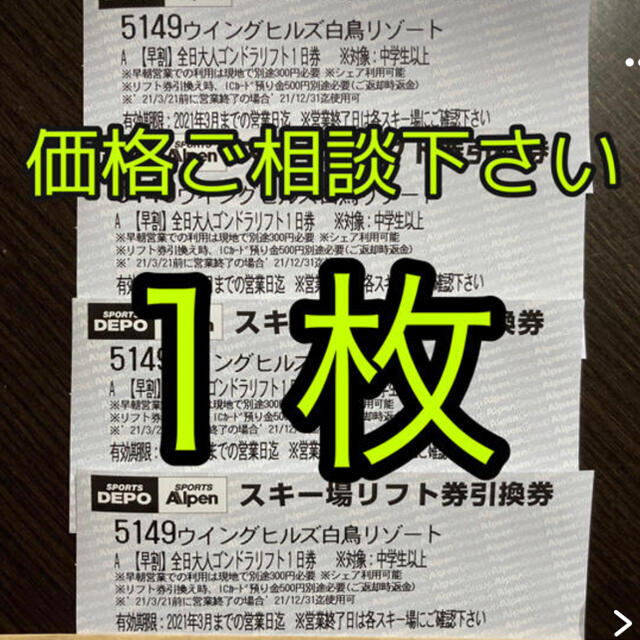 ウイングヒルズ白鳥リゾート スキー場リフト券 引換券 3枚セット