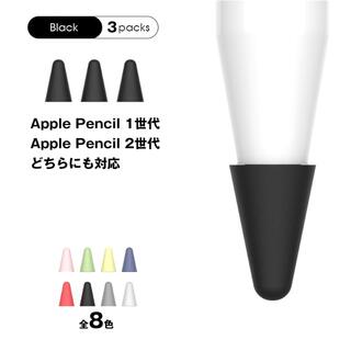 アイパッド(iPad)のApple pencil ペン先 シリコンカバー【ブラック】3個セット(タブレット)