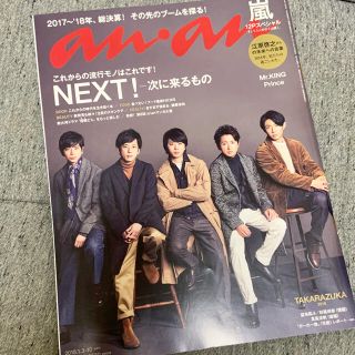 ジャニーズ(Johnny's)のanan (アンアン) 2018年 1/10号 /  嵐表紙(その他)