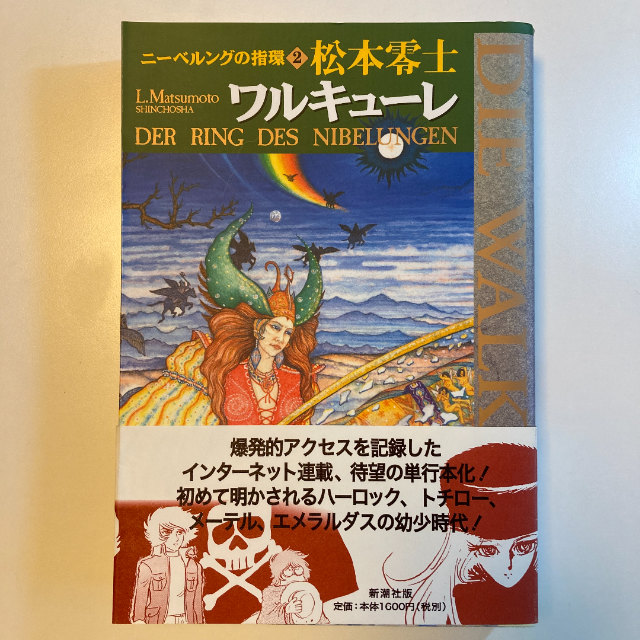 ニーベルングの指環2 ワルキューレ 松本零士 帯付き キャプテンハーロックの通販 By 捨てられないものの店 ラクマ