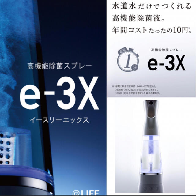 除菌スプレー　e3X