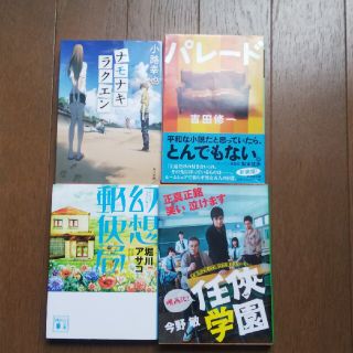 コウダンシャ(講談社)の4冊セット「ナモナキラクエン」「パレード」その他(文学/小説)