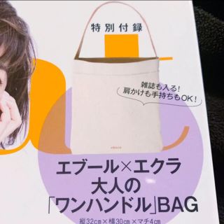 シュウエイシャ(集英社)の雑誌エクラ 2019年4月号・付録(トートバッグ)