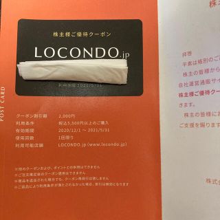 ロコンド　株主優待クーポン(ショッピング)