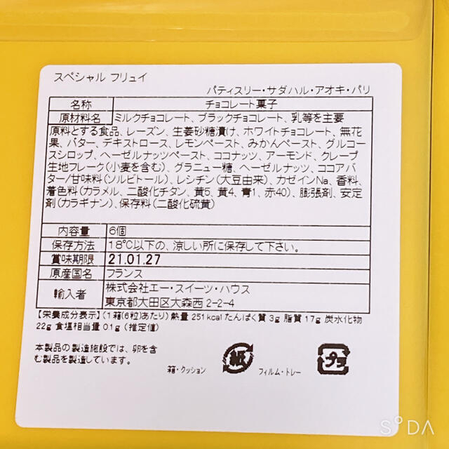 【２箱】パティスリー サダハル アオキパリ 百貨店限定スペシャルフリュイショコラ 食品/飲料/酒の食品(菓子/デザート)の商品写真