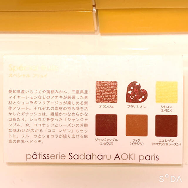 【２箱】パティスリー サダハル アオキパリ 百貨店限定スペシャルフリュイショコラ 食品/飲料/酒の食品(菓子/デザート)の商品写真