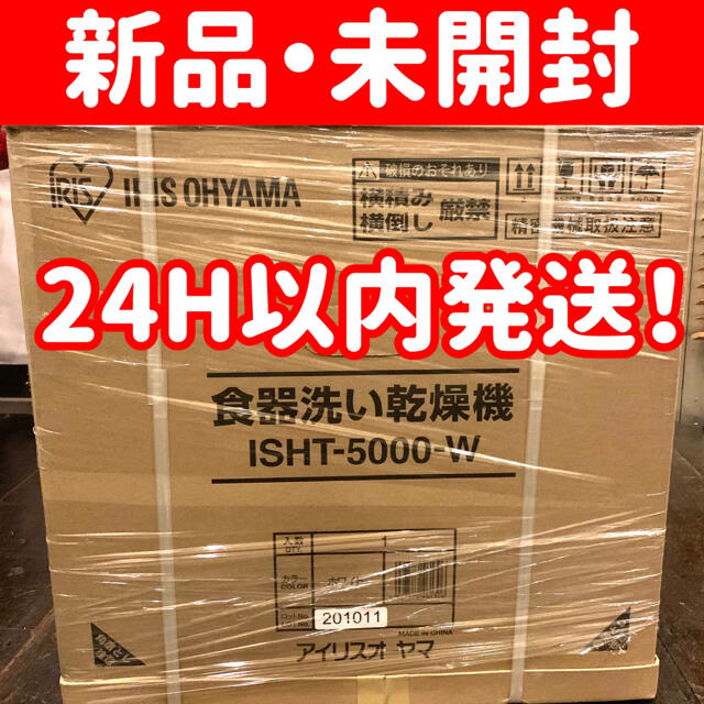 ★お値下★【新品・未使用・保証】アイリス 食器洗い乾燥機 ISHT-5000-W