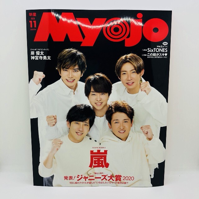 Myojo 2020年 11月号 通常版 & ちっこい版 & ポポロ エンタメ/ホビーのタレントグッズ(アイドルグッズ)の商品写真