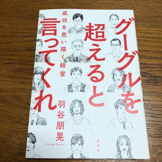 グーグルを超えると言ってくれ 成功を思い描く経営　Google(ビジネス/経済)