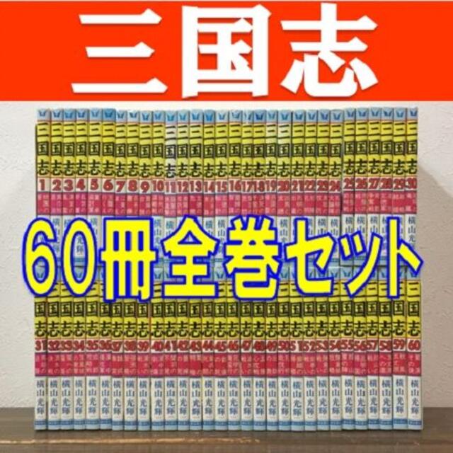 三国志 全60巻 横山光輝 漫画 全巻セット 全部の通販 by ふわり's shop