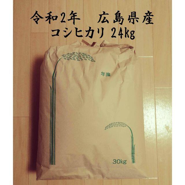 食品/飲料/酒【送料込み】広島県産コシヒカリ白米 24㎏ 令和2年産 米袋発送