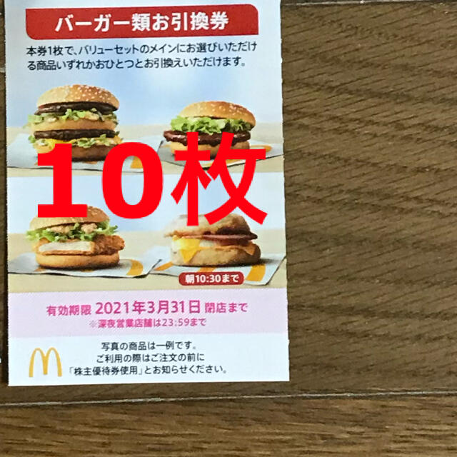 マクドナルド(マクドナルド)のバーガー券 10枚 マクドナルド 株主優待券 チケットの優待券/割引券(フード/ドリンク券)の商品写真