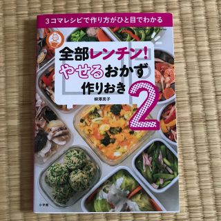 専用　全部レンチン！やせるおかず作りおき３コマレシピで作り方がひと目でわかる ２(料理/グルメ)