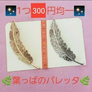 🌸お1つ300円🌸 韓国で大人気 🌿葉っぱのバレッタ2種類🌿(バレッタ/ヘアクリップ)