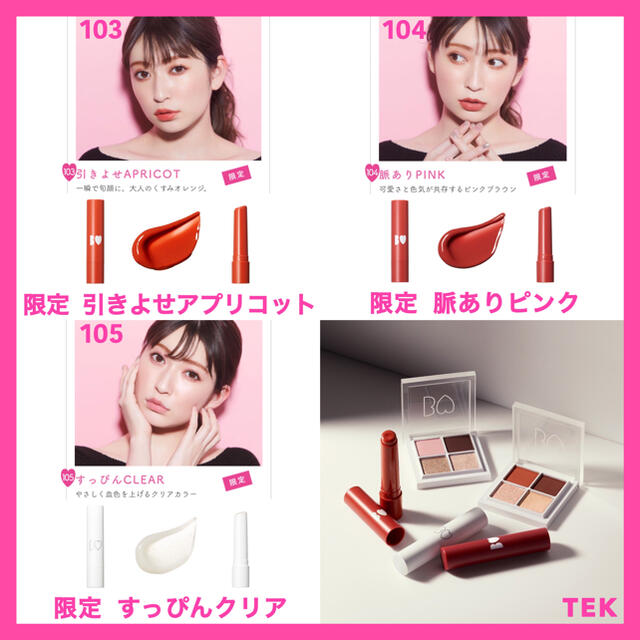 限定色 新品未開封 BIDOL つやぷるリップ  103 104 105 3点