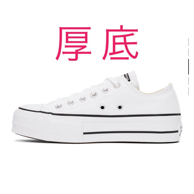 CONVERSE(コンバース)の[スピード発送] コンバース チャックリフト 白 厚底 ユニセックス 26.5 メンズの靴/シューズ(スニーカー)の商品写真