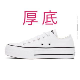 コンバース(CONVERSE)の[スピード発送] コンバース チャックリフト 白 厚底 ユニセックス 26.5(スニーカー)