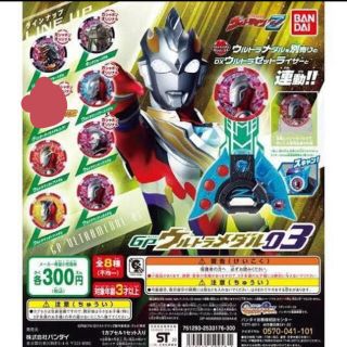 バンダイ(BANDAI)のGPウルトラメダル03 7種　レアなし新品未使用コンプ(特撮)