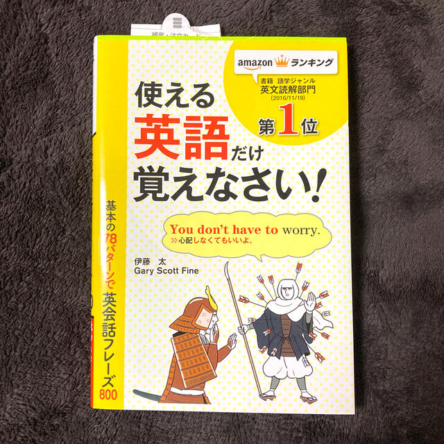 基本の７８パタ－ンで英会話フレ－ズ８００ パタ－ンがわかればどんどん話せる！ エンタメ/ホビーの本(語学/参考書)の商品写真