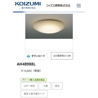 コイズミ(KOIZUMI)の取引者限定　コイズミ照明　LED一体型6畳　2020年製半額以上(天井照明)