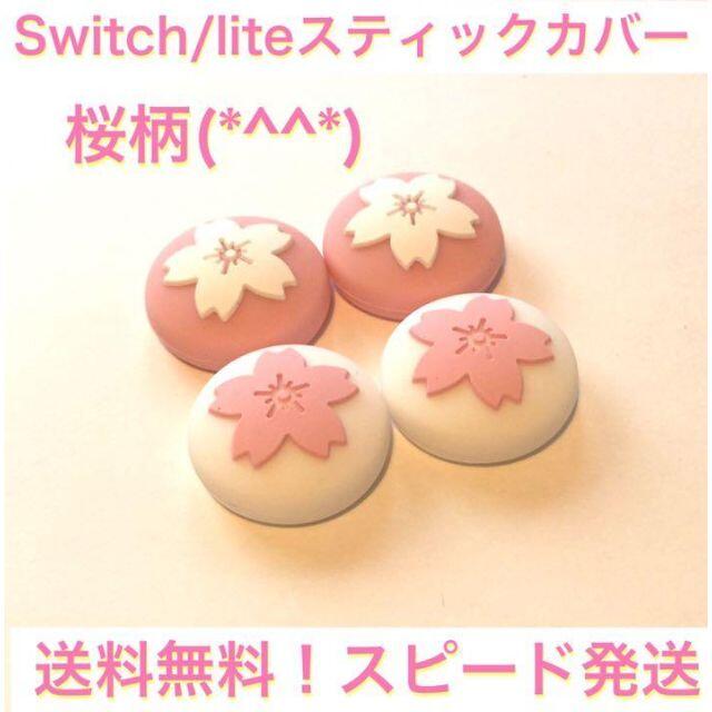 新品♦️任天堂Switch lithe 用 スティックカバー４個　桜 エンタメ/ホビーのゲームソフト/ゲーム機本体(その他)の商品写真