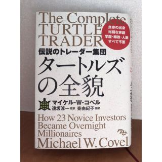 伝説のトレーダー集団 タートルズの全貌(ビジネス/経済)