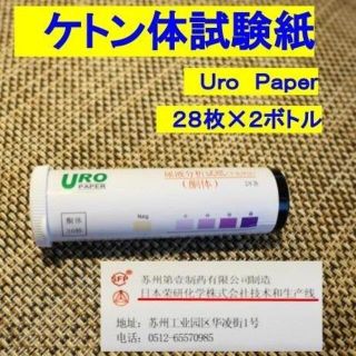 高精度　ケトン体　試験紙　２８枚入２ボトル　５６本(その他)