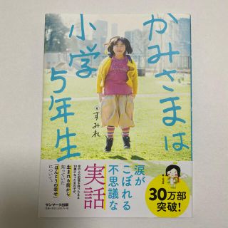 サンマークシュッパン(サンマーク出版)のかみさまは小学５年生(人文/社会)