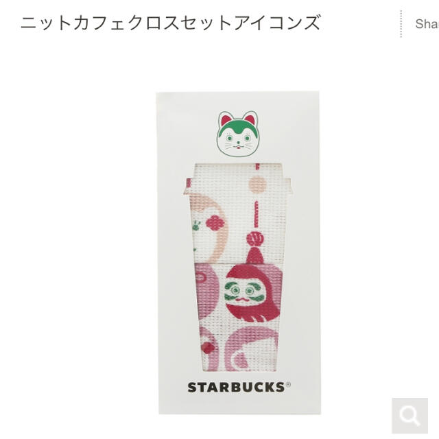 Starbucks Coffee(スターバックスコーヒー)のSTARBUCKS ニューイヤー2021 ニットカフェクロスセットアイコンズ インテリア/住まい/日用品のキッチン/食器(その他)の商品写真