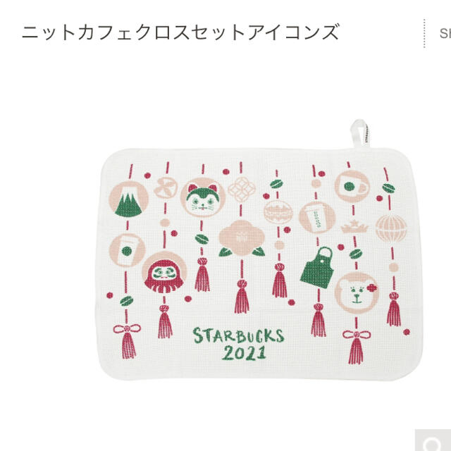 Starbucks Coffee(スターバックスコーヒー)のSTARBUCKS ニューイヤー2021 ニットカフェクロスセットアイコンズ インテリア/住まい/日用品のキッチン/食器(その他)の商品写真