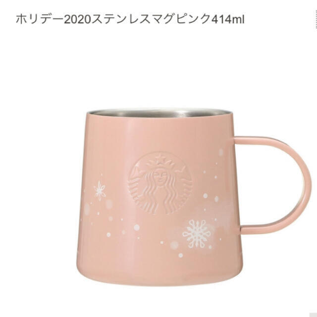 〈完売品〉STARBUCKS ホリデー2020 ステンレスマグピンク414ml