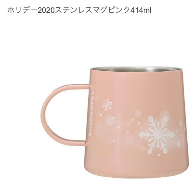 〈完売品〉STARBUCKS ホリデー2020 ステンレスマグピンク414ml