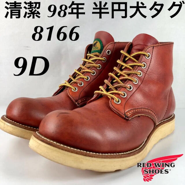 REDWING(レッドウィング)の★清潔★半円犬タグ★98年★8166★レッドウィング★アイリッシュセッター★ メンズの靴/シューズ(ブーツ)の商品写真