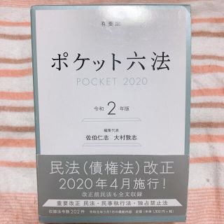 ポケット六法 令和２年版 【未使用に近い】(人文/社会)