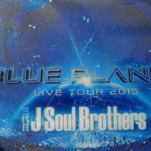 三代目 J Soul Brothers(サンダイメジェイソウルブラザーズ)の三代目　J　Soul　Brothers　LIVE　TOUR　2015「BLUE　 エンタメ/ホビーのDVD/ブルーレイ(舞台/ミュージカル)の商品写真