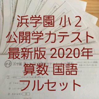 浜学園　小２　最新版　2020年　国語　算数　フルセット　公開学力テスト(印刷物)