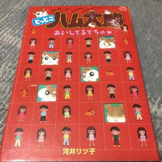 ショウガクカン(小学館)のとっとこハム太郎あいしてるでちゅ(絵本/児童書)