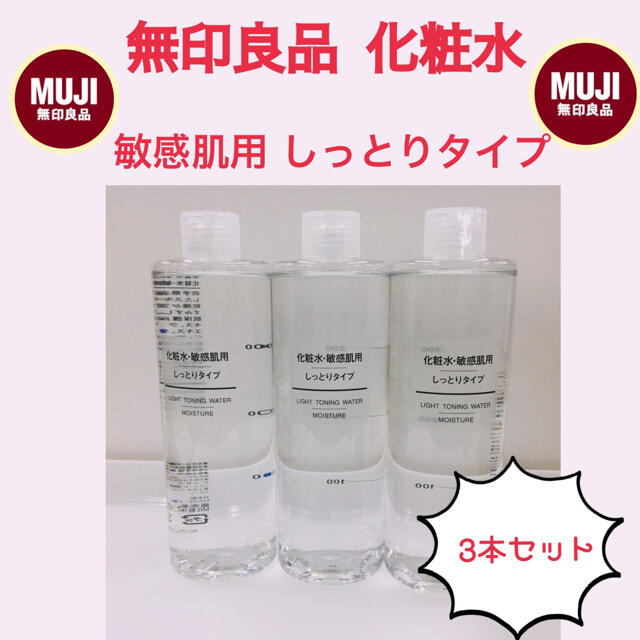 無印良品のエイジングケア化粧水（高保湿タイプ）400mlボトル×3本（未開封）