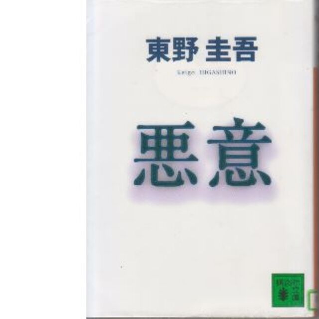 悪意　東野圭吾 エンタメ/ホビーの本(文学/小説)の商品写真