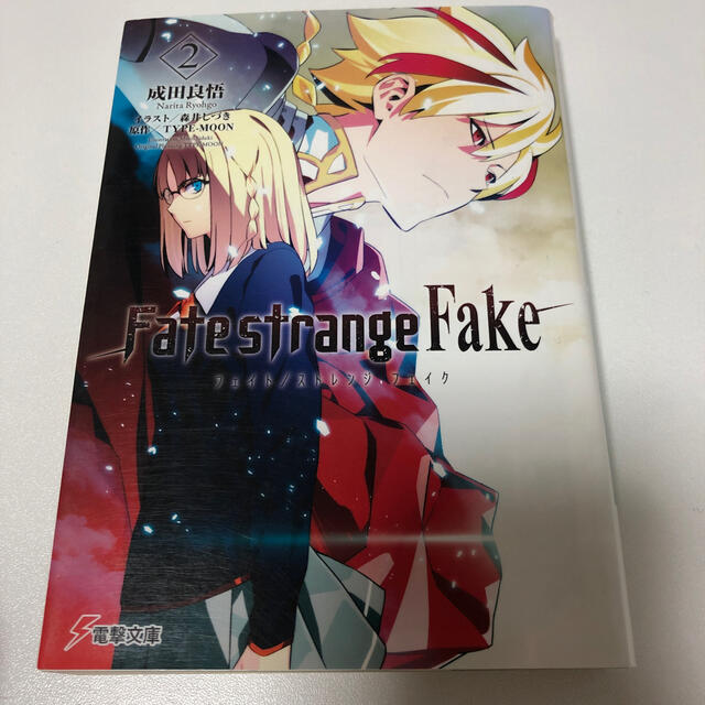 Fate /strange Fake 2巻 エンタメ/ホビーの本(文学/小説)の商品写真