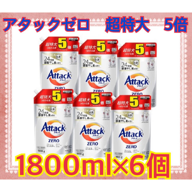 超特大花王　アタックゼロ　超特大　1800ml 6個セット