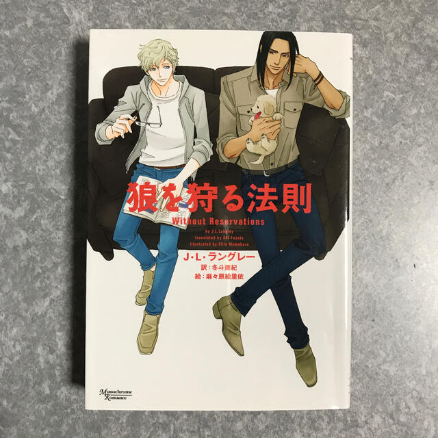 狼を狩る法則　初版　Ｊ．Ｌ．ラングレ－、冬斗亜紀 エンタメ/ホビーの本(ボーイズラブ(BL))の商品写真