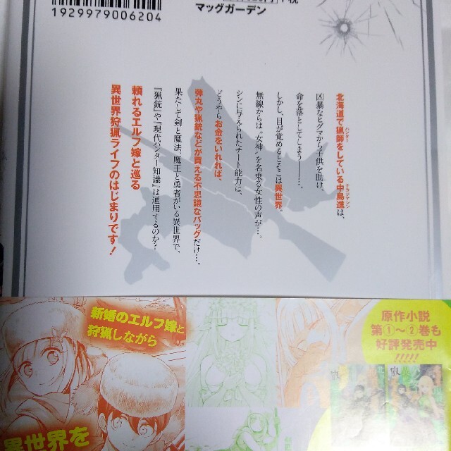 北海道の現役ハンターが異世界に放り込まれてみた エルフ嫁と巡る異世界狩猟ライフ  エンタメ/ホビーの漫画(青年漫画)の商品写真