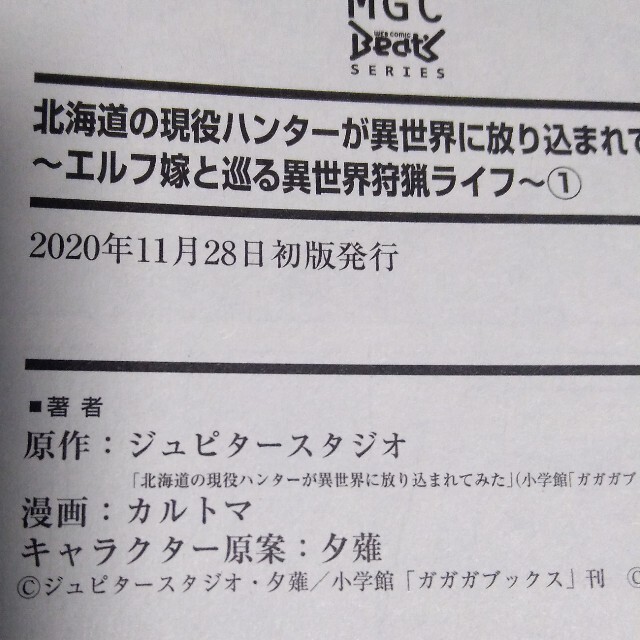 北海道の現役ハンターが異世界に放り込まれてみた エルフ嫁と巡る異世界狩猟ライフ  エンタメ/ホビーの漫画(青年漫画)の商品写真