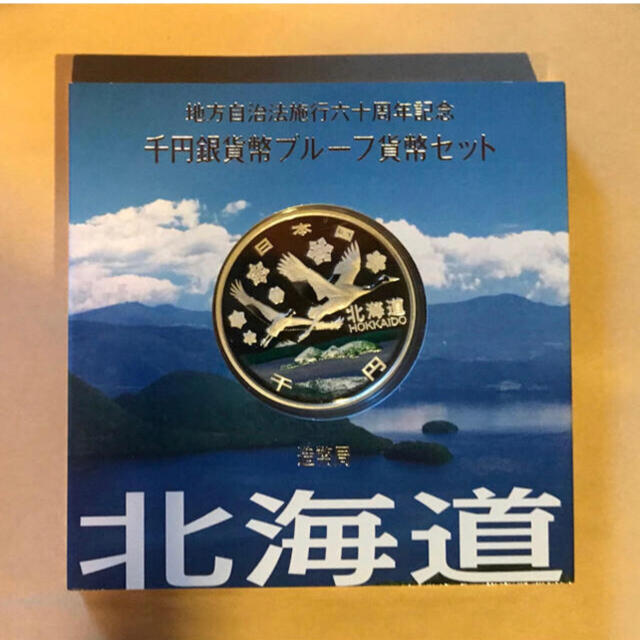 地方自治法施行60周年記念 千円銀貨幣プルーフ貨幣 北海道