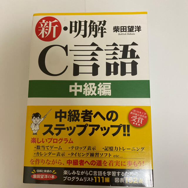 新・明解Ｃ言語 中級編 エンタメ/ホビーの本(コンピュータ/IT)の商品写真