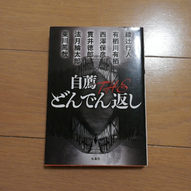 自薦 The どんでん返し アンソロジー 文庫 中古の通販 By Hatosaki S Shop ラクマ 自薦 The どんでん返し アンソロジー 文庫 中古の通販 By Hatosaki S Shop ラクマ