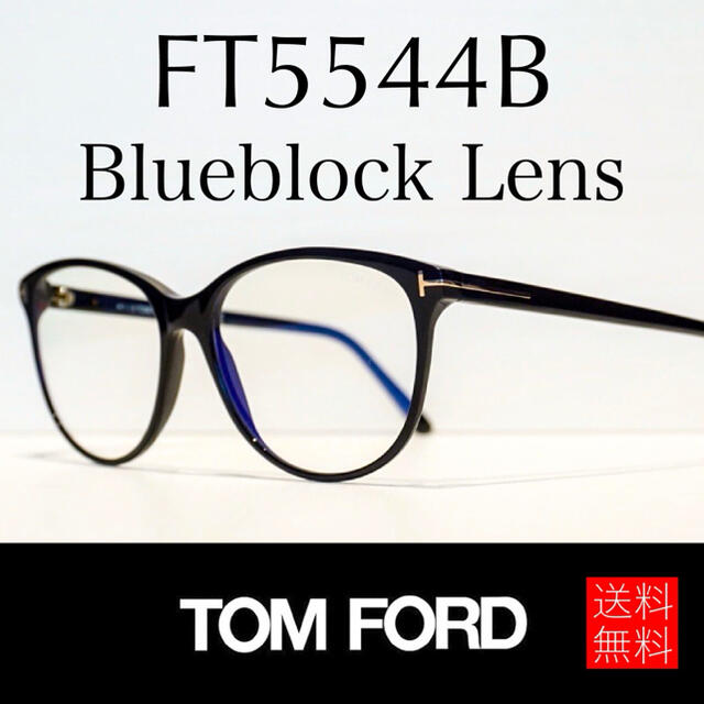 【新品】TOM FORD トムフォード TF5544B ブラック 黒