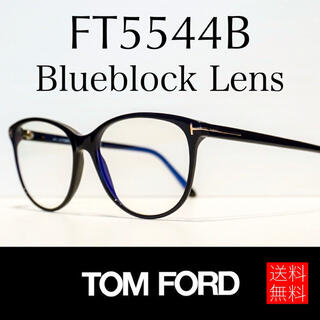 トムフォード(TOM FORD)の【新品】TOM FORD トムフォード TF5544B ブラック 黒(サングラス/メガネ)
